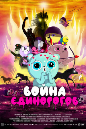 Война единорогов (2022)