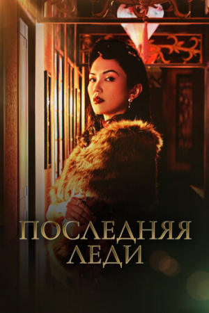 Последняя леди (2019)