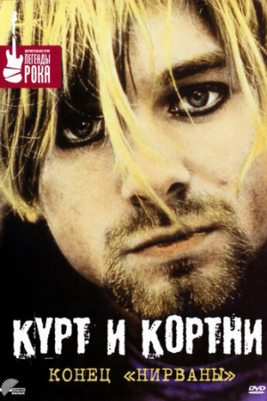 Курт и Кортни: Конец «Нирваны» (1998)