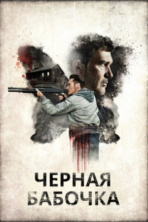 Черная бабочка (2016)