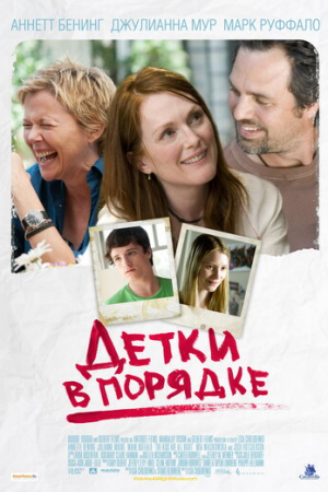 Детки в порядке (2010)