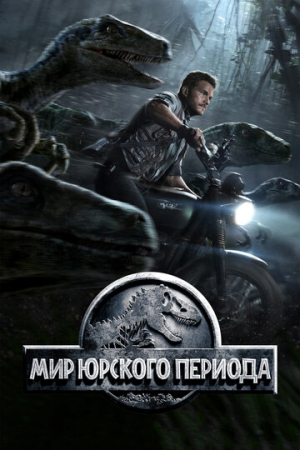 Мир Юрского периода (2015)