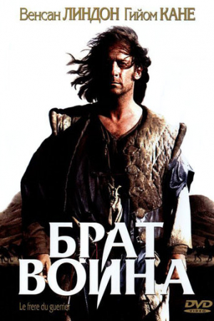 Брат воина (2002)