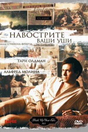 Навострите ваши уши (1987)