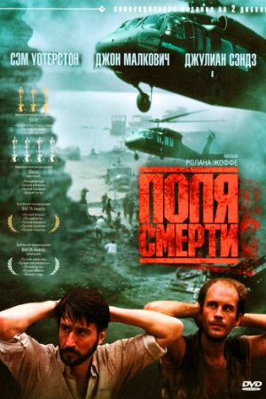 Поля смерти (1984)