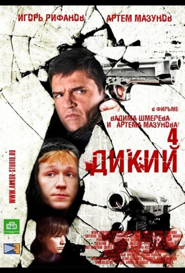 Дикий 4 (2013)