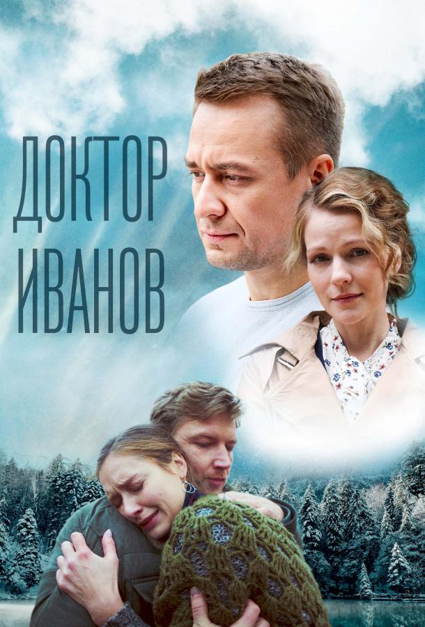 Доктор Иванов 5. Родная кровь (2023)