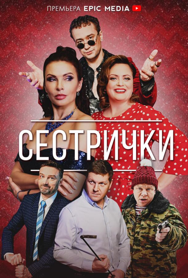 Сестрички (2021)