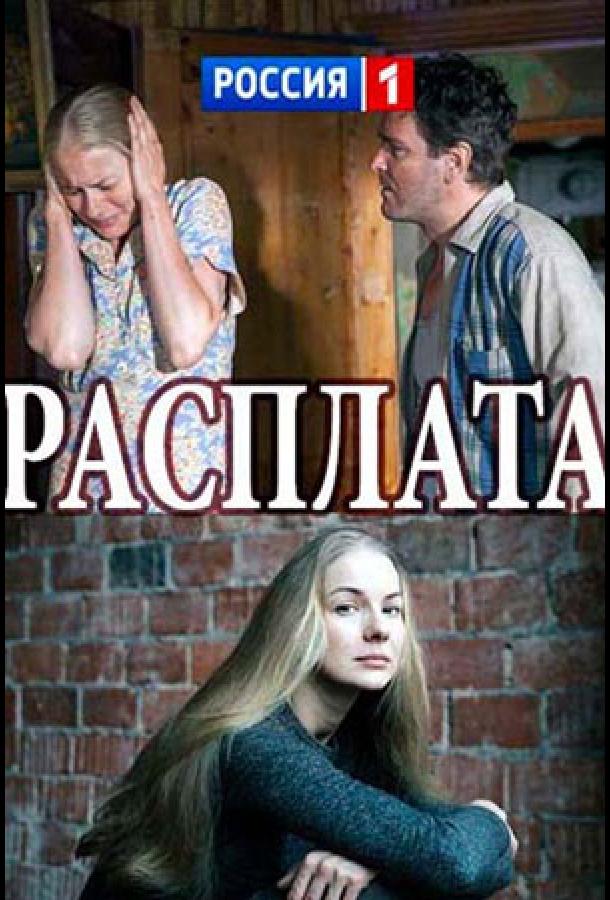 Расплата (2017)