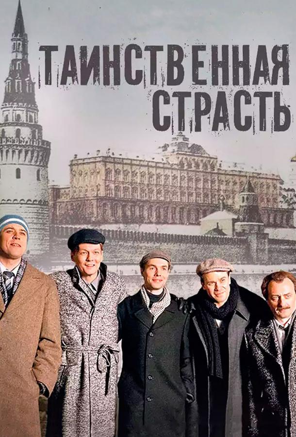 Таинственная страсть (2015)