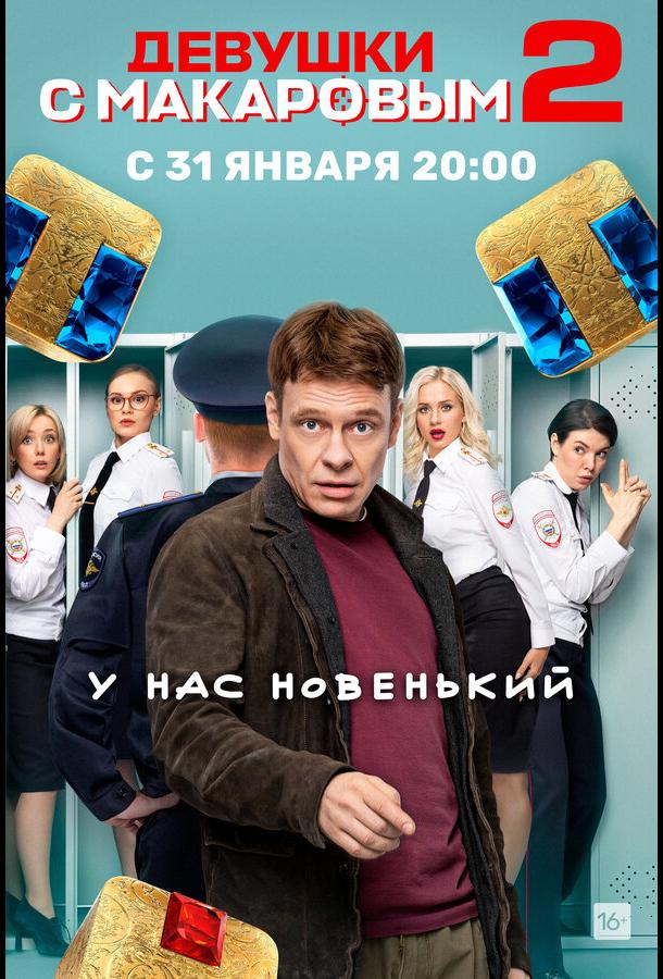 Девушки с Макаровым (2020)