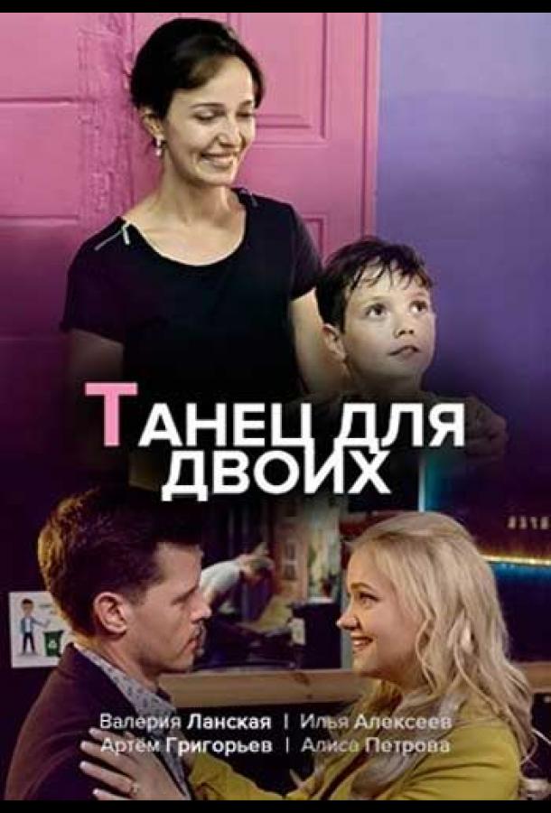 Танец для двоих (2019)