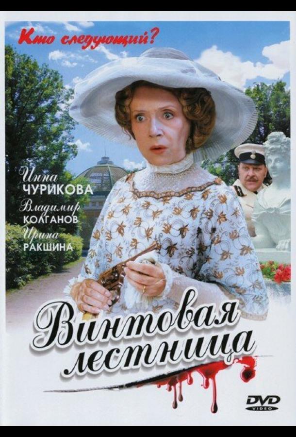 Винтовая лестница (2005)