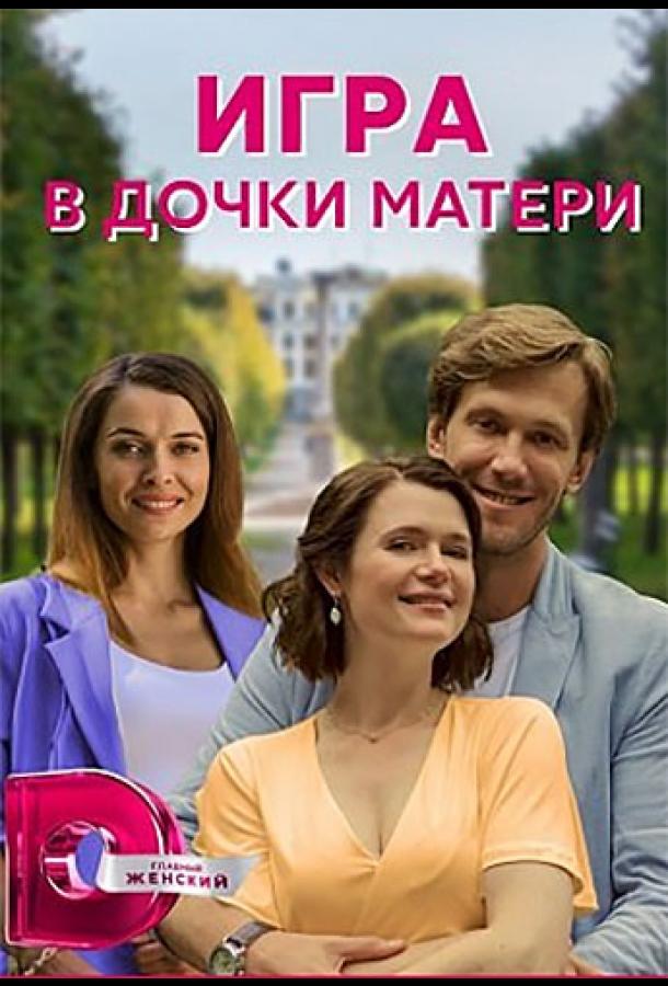 Игра в дочки-матери (2021)