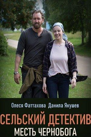 Сельский детектив 2. Месть Чернобога (2019)