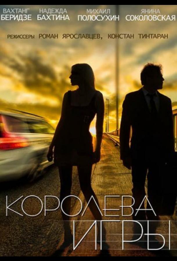 Королева игры (2014)