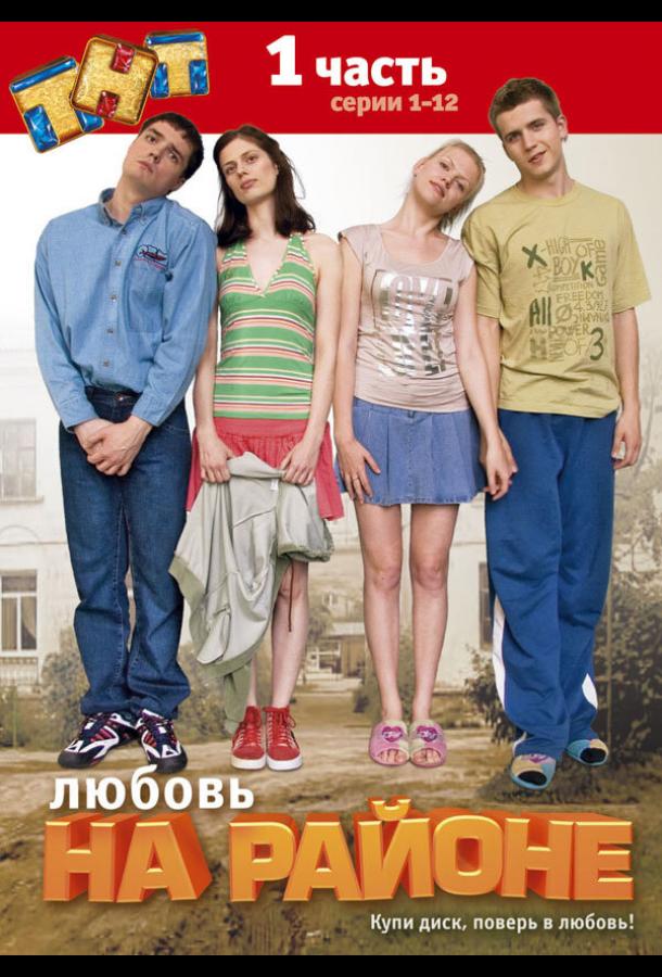 Любовь на районе (2008)