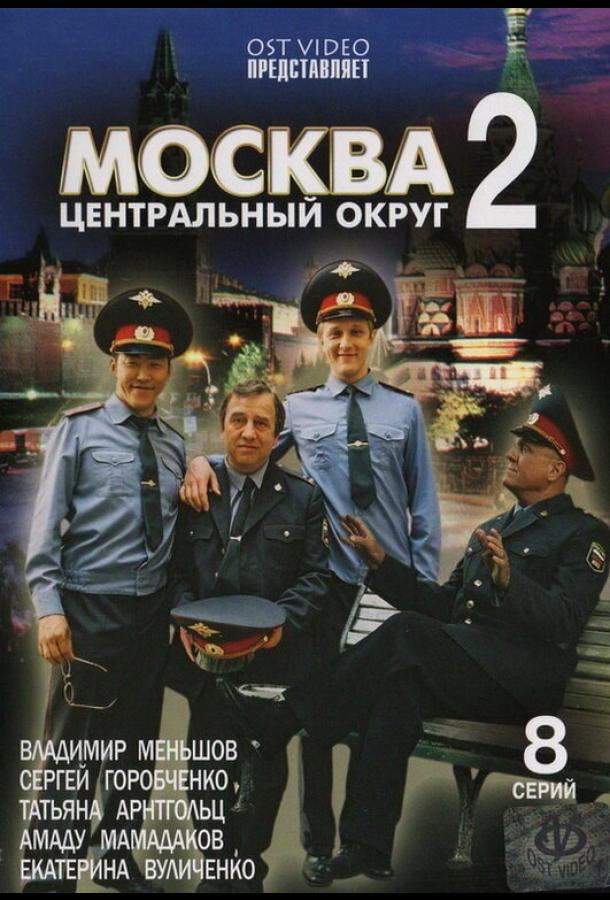 Москва. Центральный округ 2 (2004)