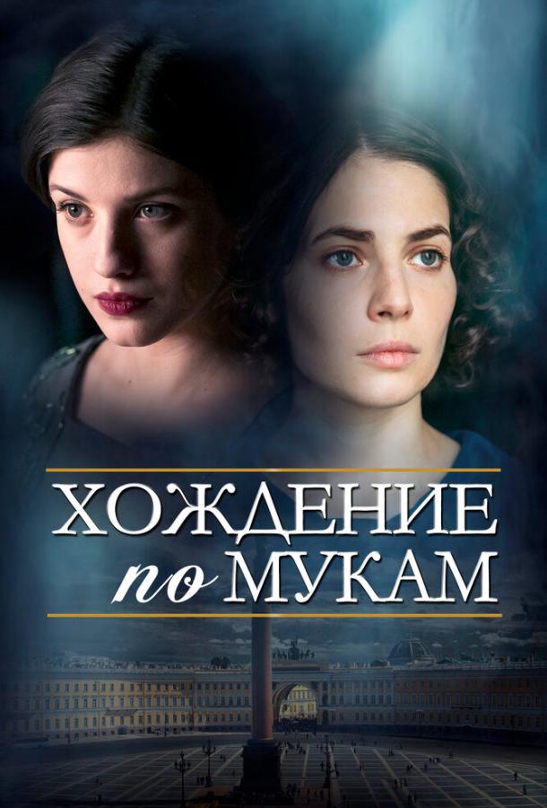 Хождение по мукам (2017)