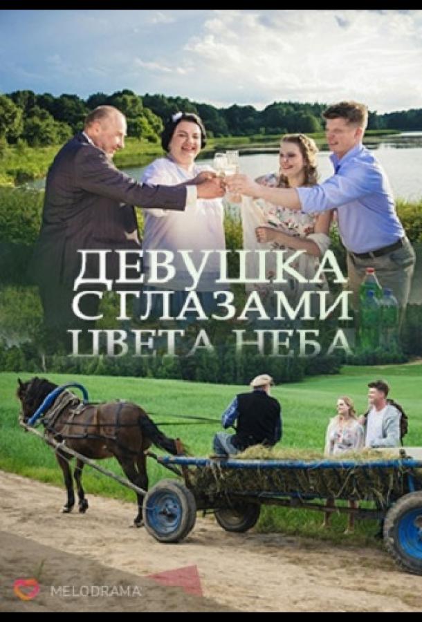 Девушка с глазами цвета неба (2017)