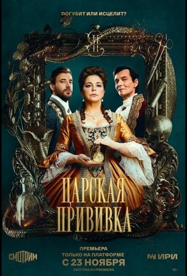 Царская прививка (2023)