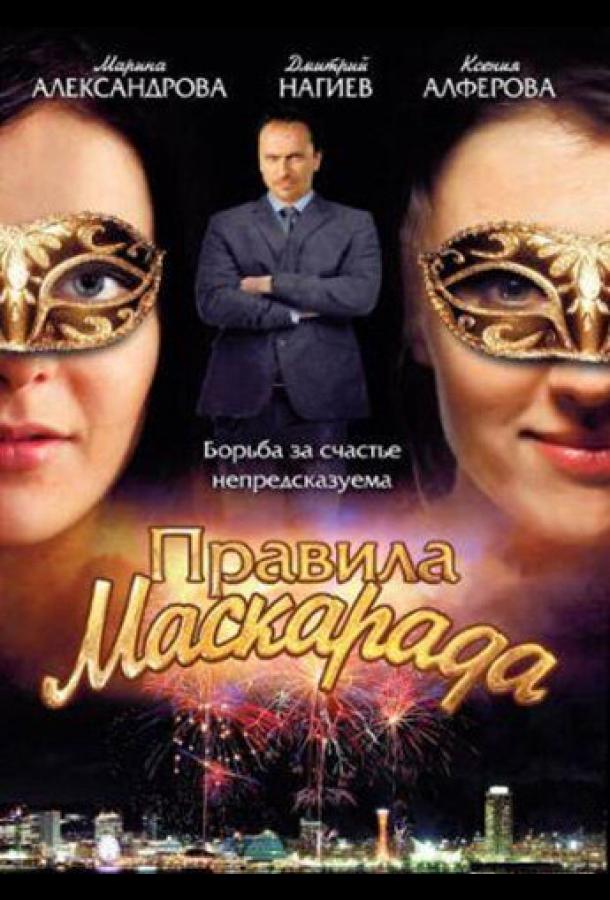 Правила маскарада (2011)