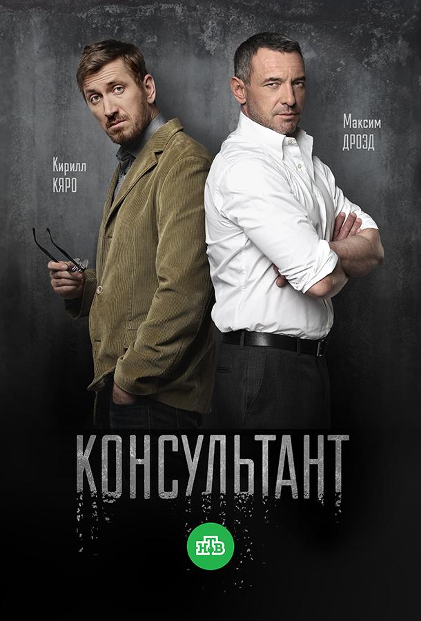 Консультант (2016)