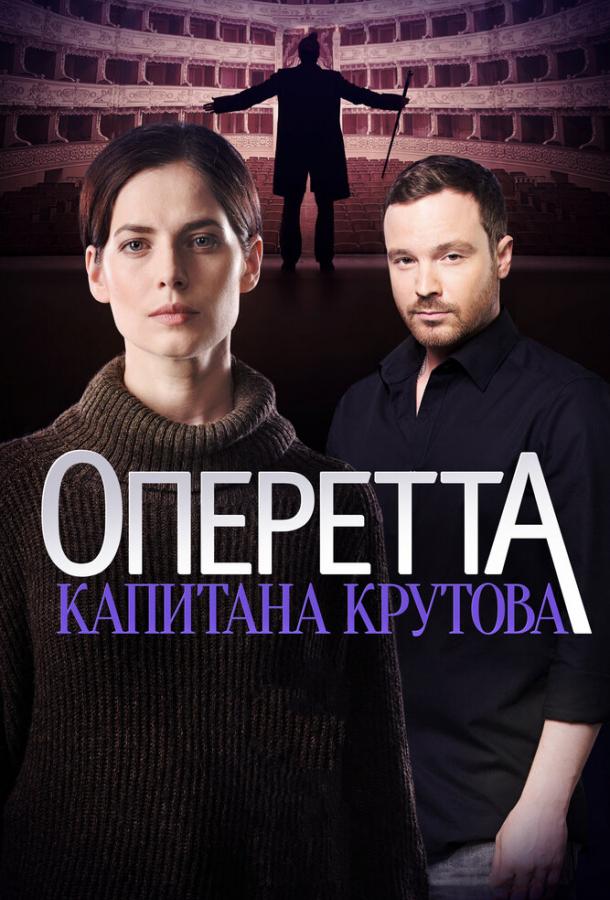 Оперетта капитана Крутова (2017)