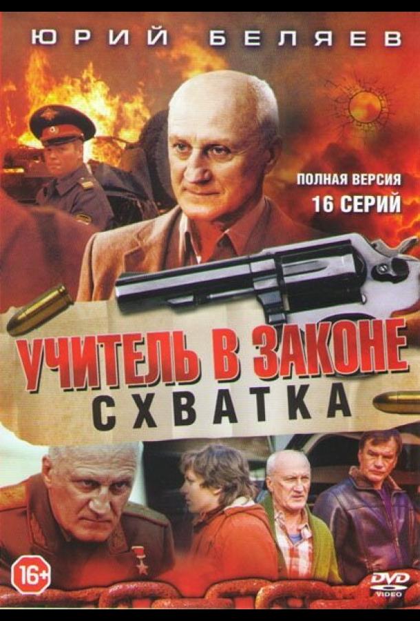 Учитель в законе. Схватка (2017)