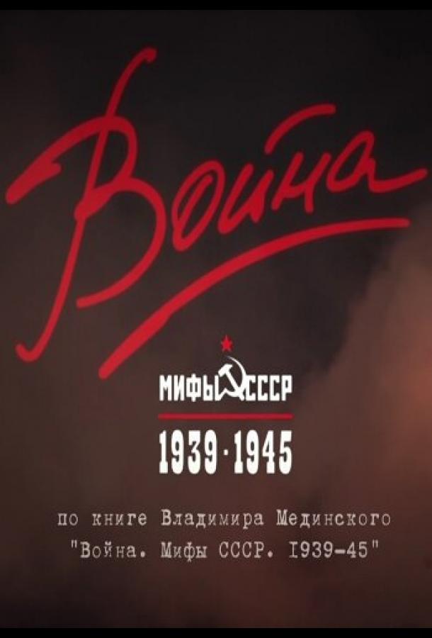 Война и мифы (2014)