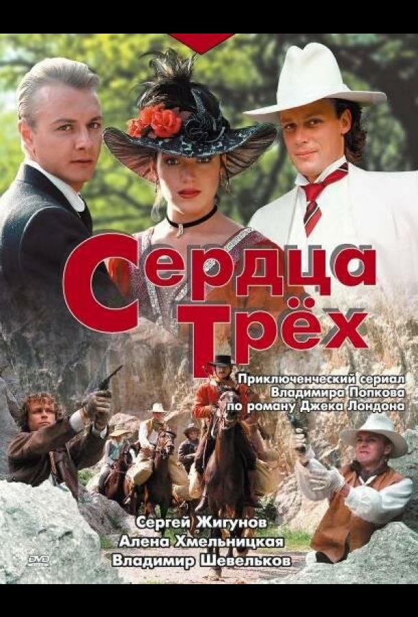 Сердца трех (1992)