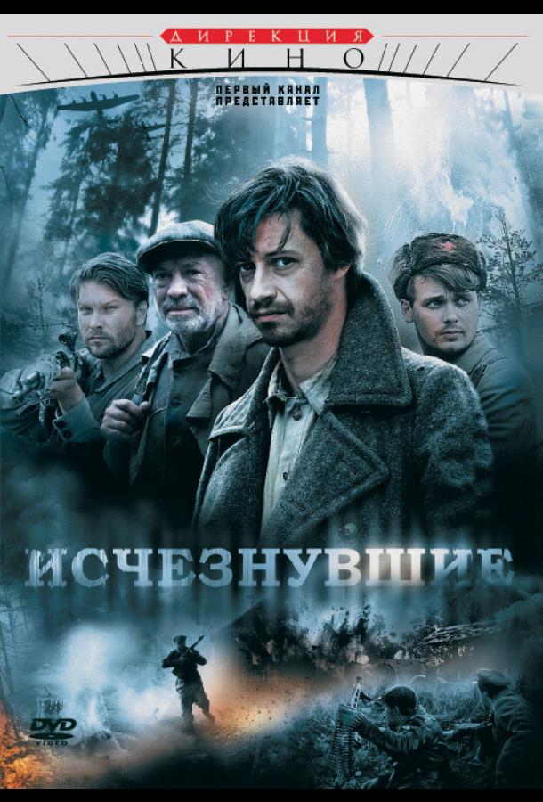 Исчезнувшие (2009)