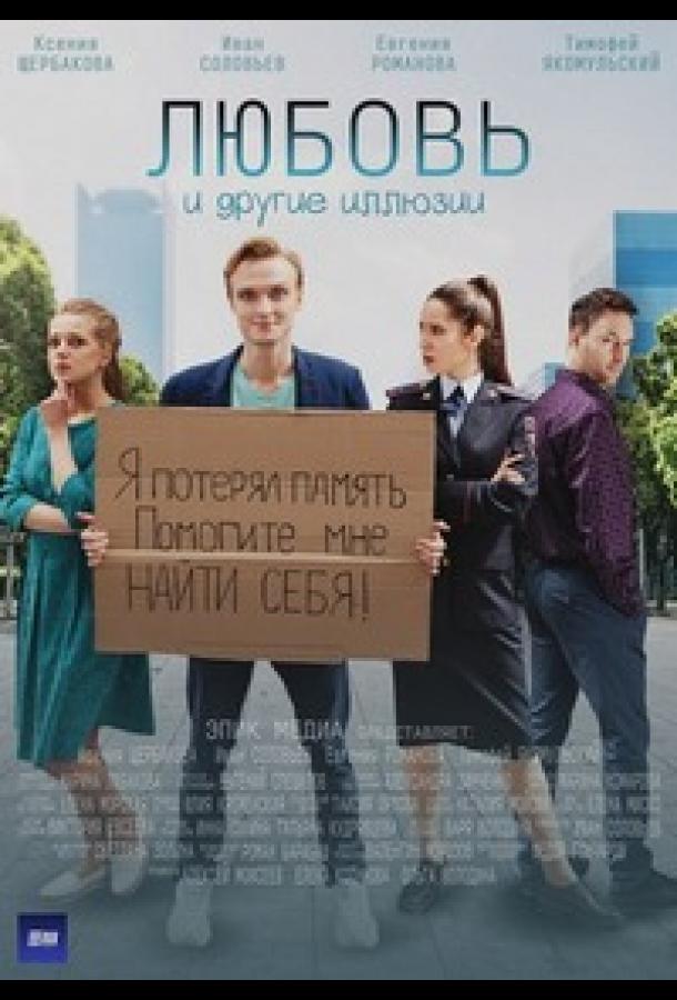 Любовь и другие иллюзии (2021)