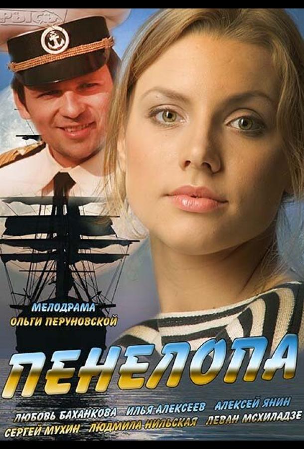 Пенелопа (2013)