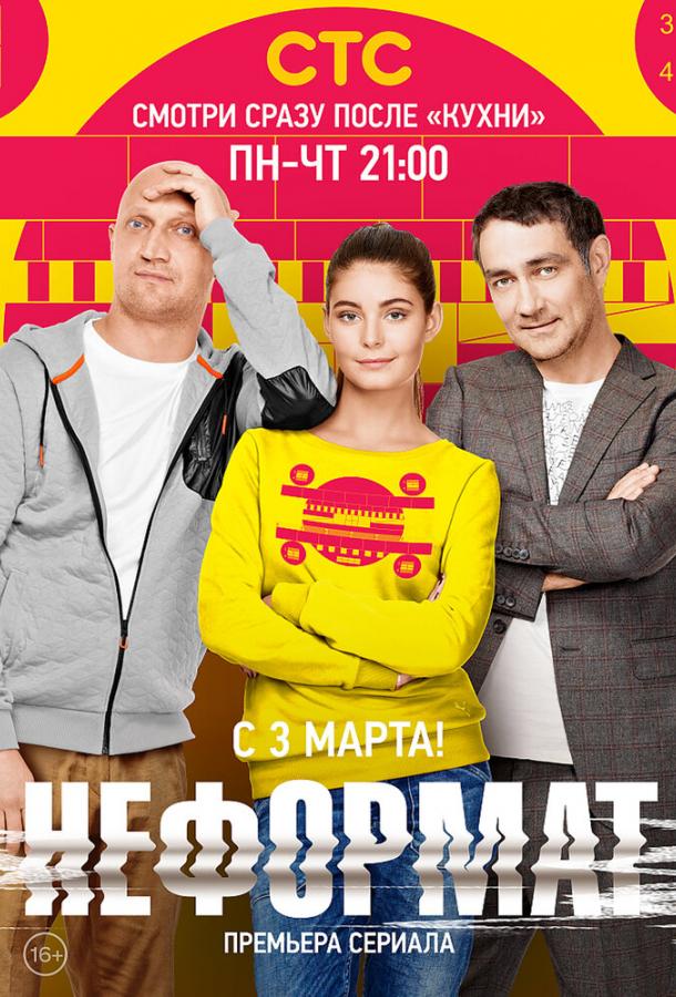 Неформат (2014)