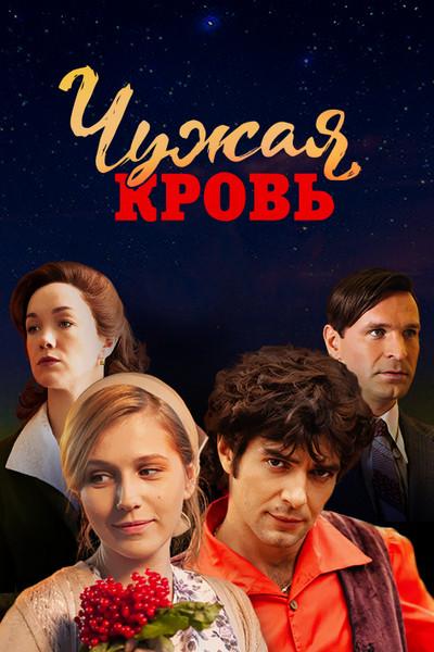 Чужая кровь (2017)