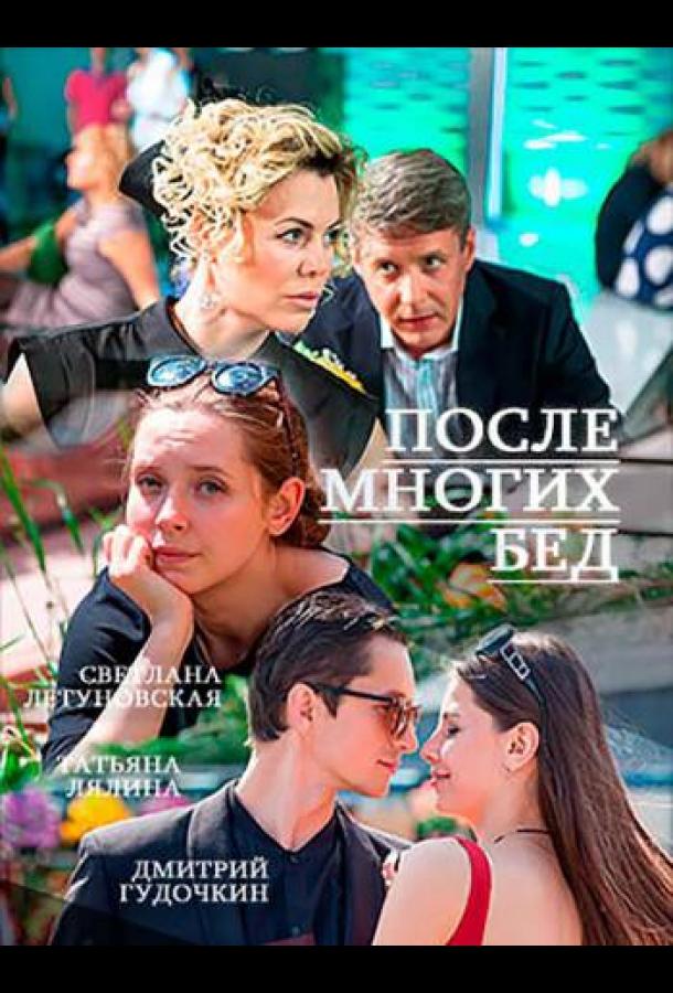 После многих бед (2016)