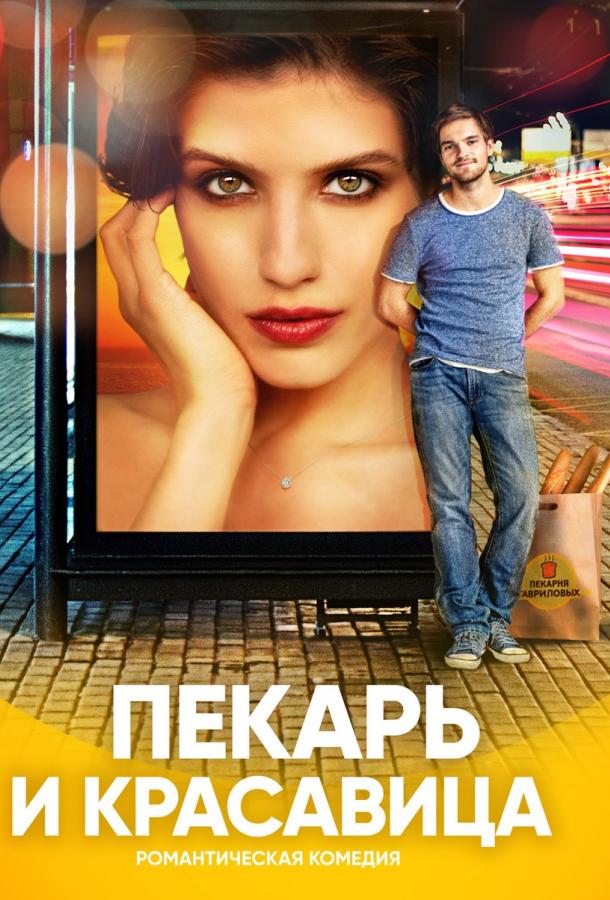 Пекарь и красавица (2018)