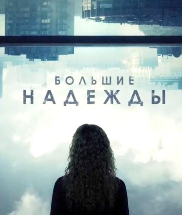 Большие надежды (2019)