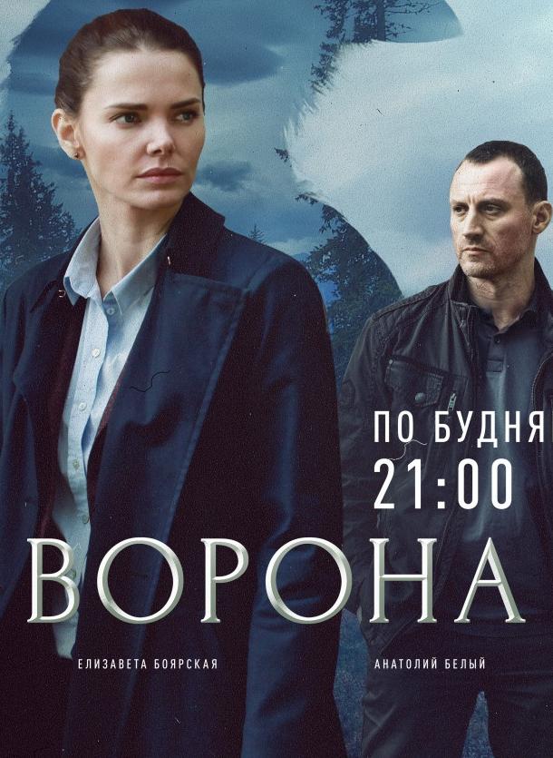 Ворона (2018)