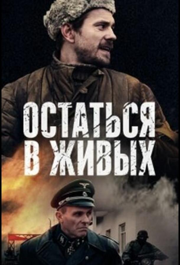 Остаться в живых (2018)