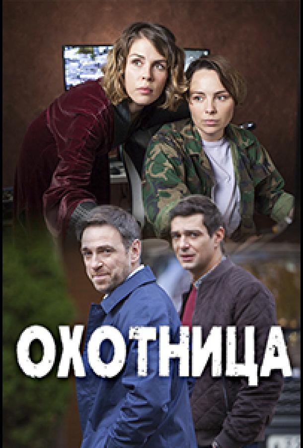 Охотница (2019)