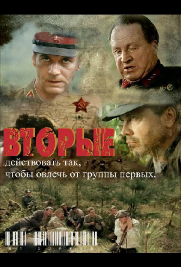 Вторые (2009)