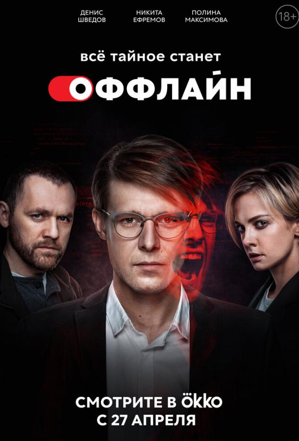 Оффлайн (2022)