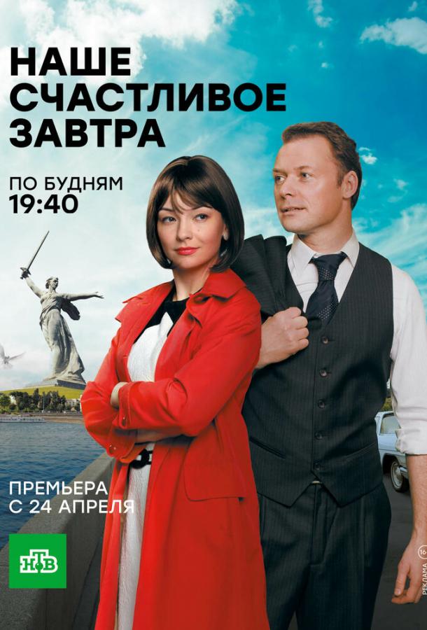 Наше счастливое завтра (2016)