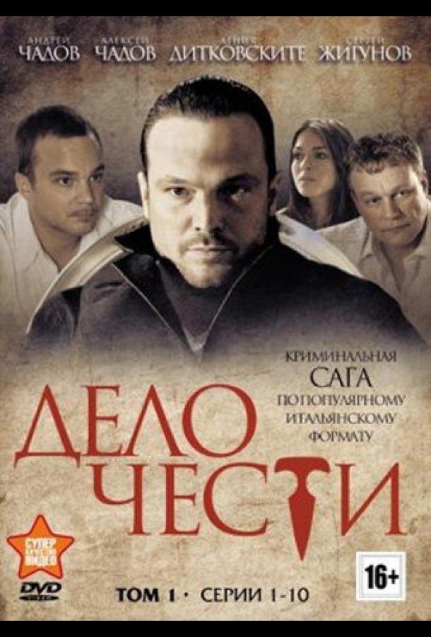 Дело чести (2014)