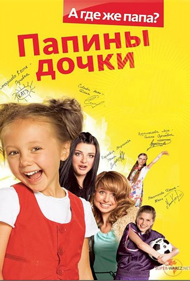 Папины дочки (2007)