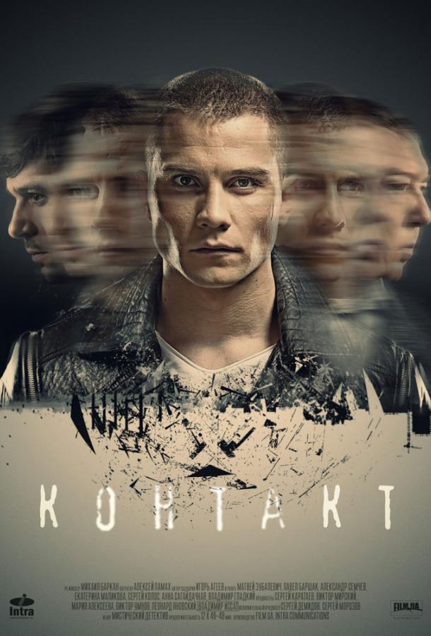 Контакт (2017)