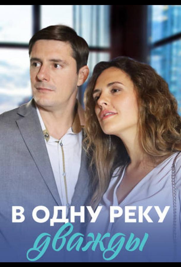 В одну реку дважды (2019)