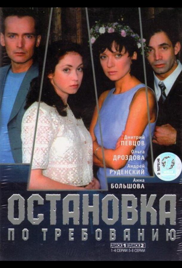 Остановка по требованию (2000)